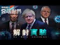 歐洲盃開踢 確診增十倍 英矢言解封 澳、星國喊跟－李四端的雲端世界