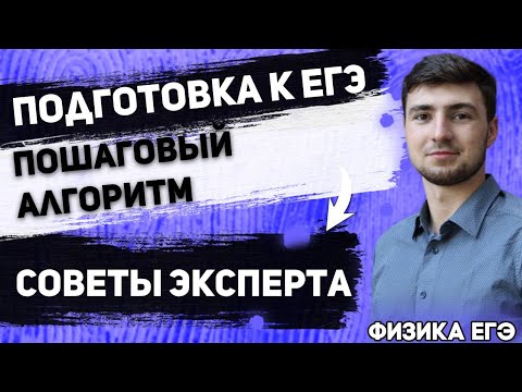 🔴ЕГЭ Физика 2021 | Как подготовиться с нуля | Пошаговый алгоритм подготовки