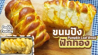 Daddy Cooking แจกสูตร ขนมปังฟักทอง แป้งฟู เหนียวนุ่ม ข้ามวัน หอมอร่อย หวานน้อย | Pumpkin Loaf Bread