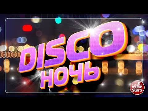 ДИСКО НОЧЬ ✮