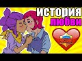 ИСТОРИЯ ЛЮБВИ КОЛЬТ И ШЕЛЛИ КОНЕЦ БРАВЛ СТАРС | BRAWL STARS