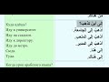 Арабский язык с носителем- 25 (2) - Вопросительные частицы в арабском языке أَدَوَاتُ الِاسْتِفْهَام