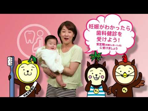 目指せ！健康長寿 日本一CM（マイナス1歳からの歯科健診！編