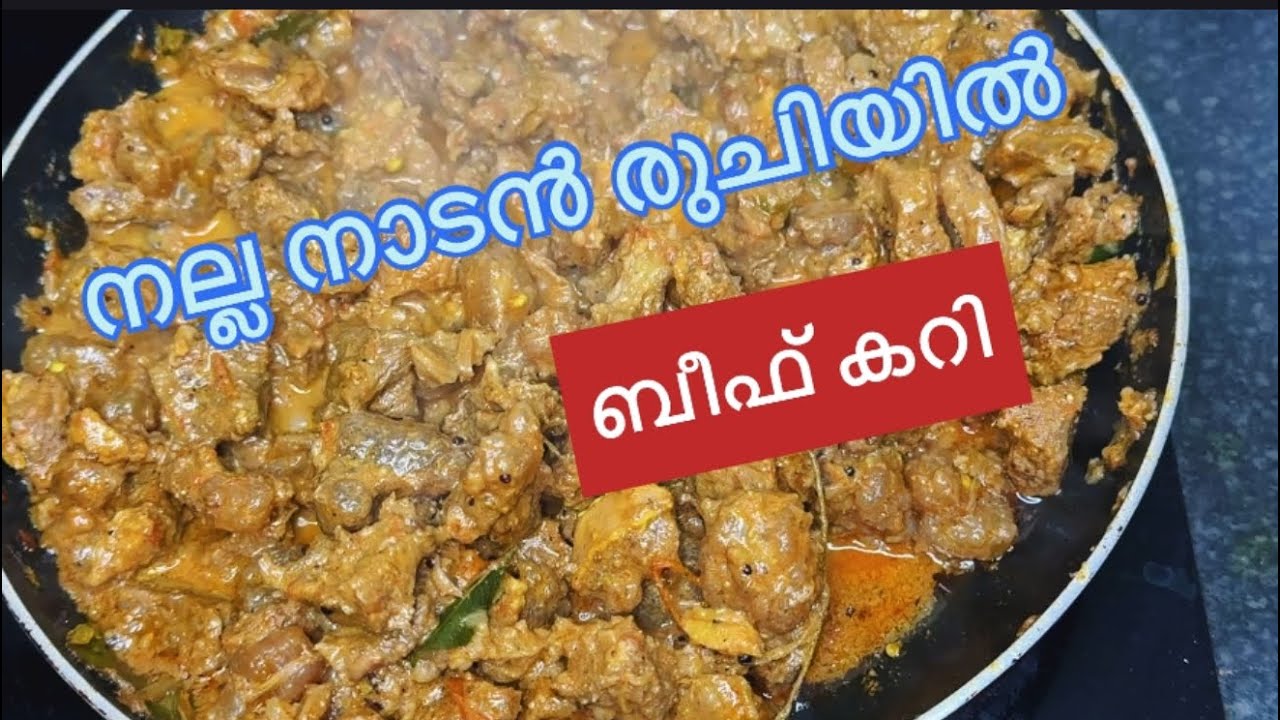 നാടൻ ബീഫ് കറി (Kerala Style Beef Curry) 