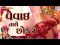 Vevai Taro Chokro - Lagna Geet | Maniraj Barot | Gujarati Lagan Geet | Full Audio | RDC Gujarati