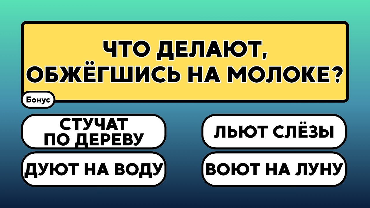 А ВЫ уверены в своих знаниях?     #викторина #вопрос #ответ #знания #эрудиция
