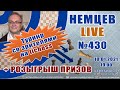 Немцев Live № 430. Турнир на lichess +розыгрыш призов. 19.00. Игорь Немцев. Шахматы [RU] lichess.org