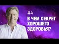 Хочешь ли быть здоров? | Петр Кулаков