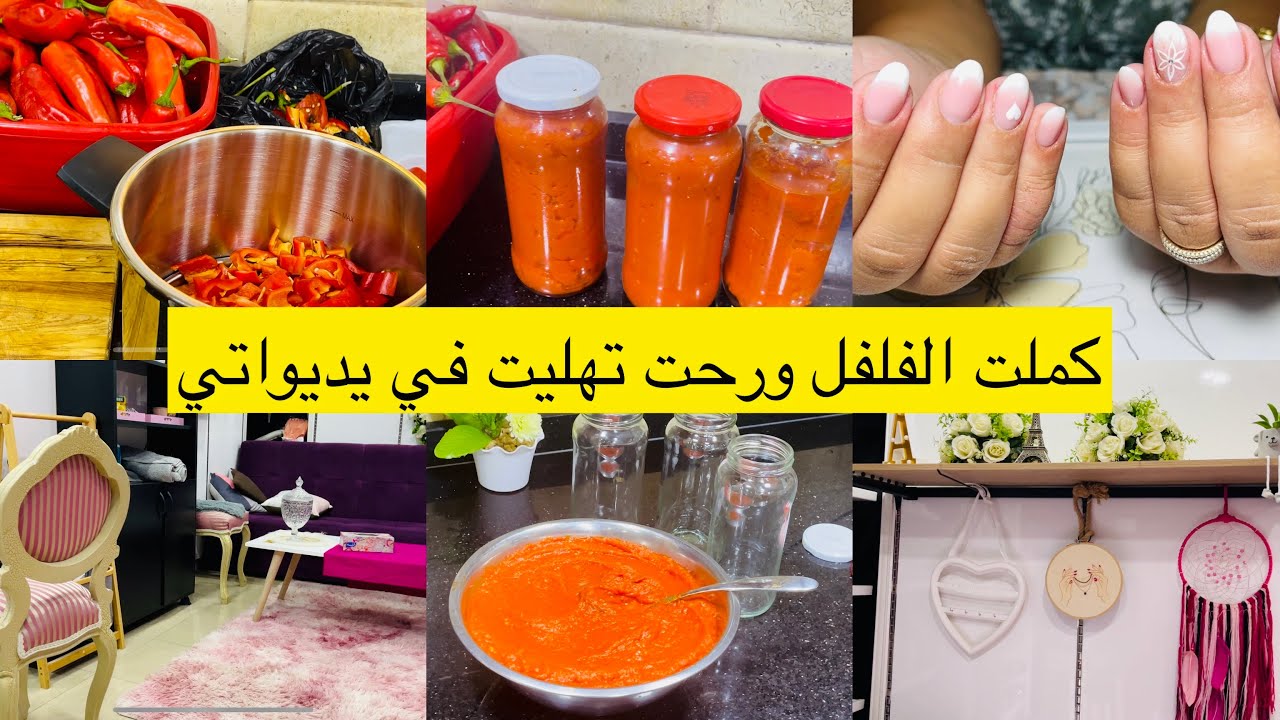 خدمت الفلفل 🌶ورحت تهليت في رويحتي الكوزينة كلاتنا😍الطريقة الصحيحة لتحضير  معجون الفلفل الاحمر