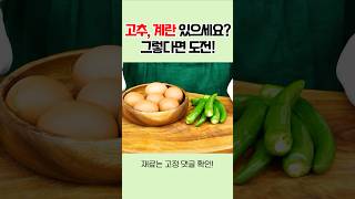 고추 계란만 있으면 초간단 맛있는 여름 반찬 완성! #고추계란말이 