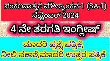 4th std English SA 1 2024  question paper, key answers and blueprint/ summative assessment 1 2024-25