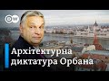 Навіщо Віктор Орбан перебудовує Будапешт - "Європа у фокусі" | DW Ukrainian