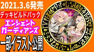 【遊戯王】DBP エンシェント・ガーディアンズの収録カードイラストの一部公開✨‼️【新テーマ三種登場】