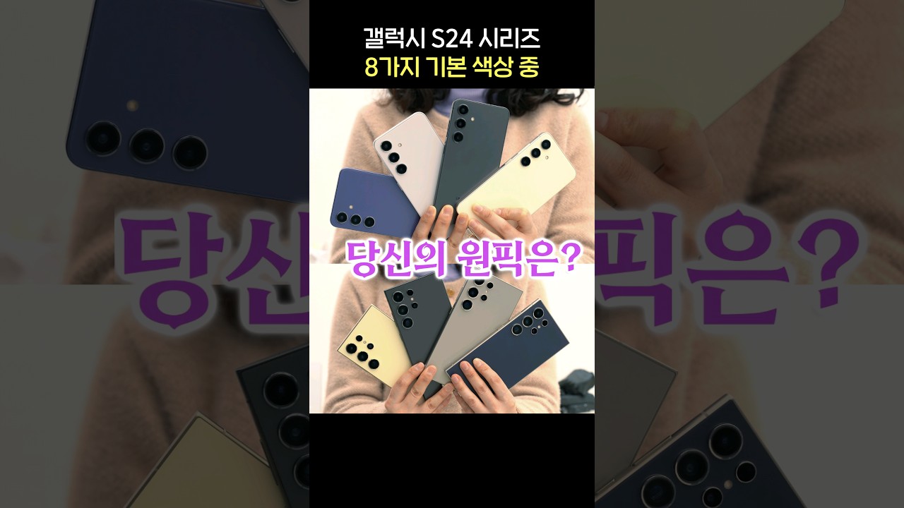 갤럭시 S24 시리즈 8가지 색상, 당신의 원픽은?