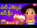మరీ ఎక్కువ ఐస్ క్రీం (Too Much Ice Cream) - Telugu Moral Stories | ChuChu TV