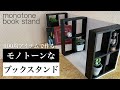 【100均DIY】モノトーンなブックスタンド【Awesome Interior Ideas】