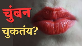 तुम्ही चुकीच्या पद्धतीने चुंबन करत आहात काय ?  | The Art of Kissing from Kama Sutra