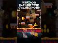 ネネチニャンの死んだら即終了マリオクソミス集9 #ゲーム #マリオ #mario #ショート #shorts #ネネチニャン @Nenechinyan