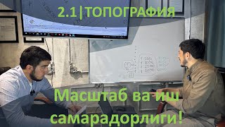 2.1 | Топографик Масштаблар ва улар ҳақида нималарни билишимиз керак