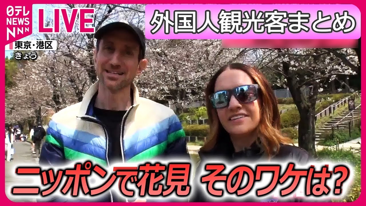 【外国人観光客】「日本の桜」の魅力とは/ 渋谷が“外国人旅行客が訪れる街”初の1位に / 日本のアニメ・漫画、 メイド・聖地巡礼…　 など ニュースまとめライブ（日テレNEWS LIVE）