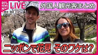 【外国人観光客】「日本の桜」の魅力とは/ 渋谷が“外国人旅行客が訪れる街”初の1位に / 日本のアニメ・漫画、 メイド・聖地巡礼…　 など ニュースまとめライブ（日テレNEWS LIVE）