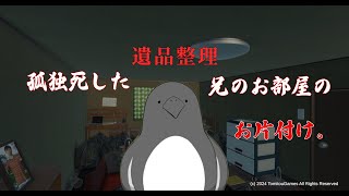孤独〇した兄の部屋をお片付けだ！【遺品整理】