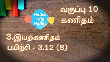 10th maths 3. இயற்கணிதம் Exercise 3.12 Sum 8 (TN Tamil Medium Samacheer New Book)