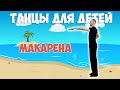 Макарена | Танцы для детей 3-7 лет | Танцуем дома | DariDance