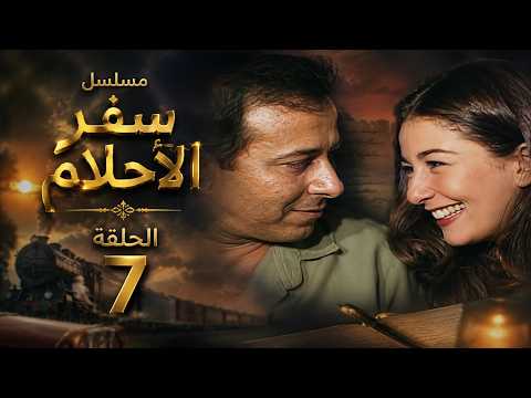 مسلسل سفر الأحلام | الحلقة 7