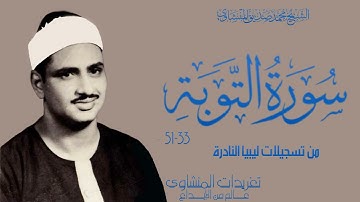 سورة التوبة 33*51 من نوادر تسجيلات ليبيا وأداء خاشع جداً يفوق الوصف من الدرر النادرة