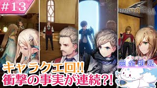 【HARVESTELLA】ゼノ好きに刺さる？！女狐の初見プレイ！【#13】
