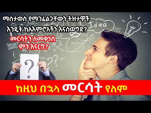 ቪዲዮ: ብቸኝነትን ለማስወገድ ቀላል ምክሮች