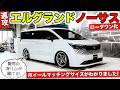 新型エルグランドのノーサスにしてホイールのベストサイズを測定しました|KUHL Racing NISSAN ELGRAND