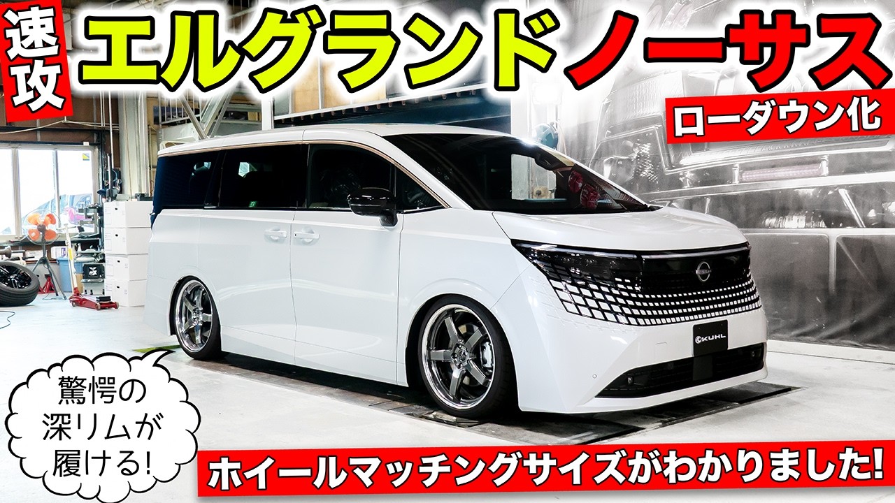 新型エルグランドのノーサスにしてホイールのベストサイズを測定しました|KUHL Racing NISSAN ELGRAND