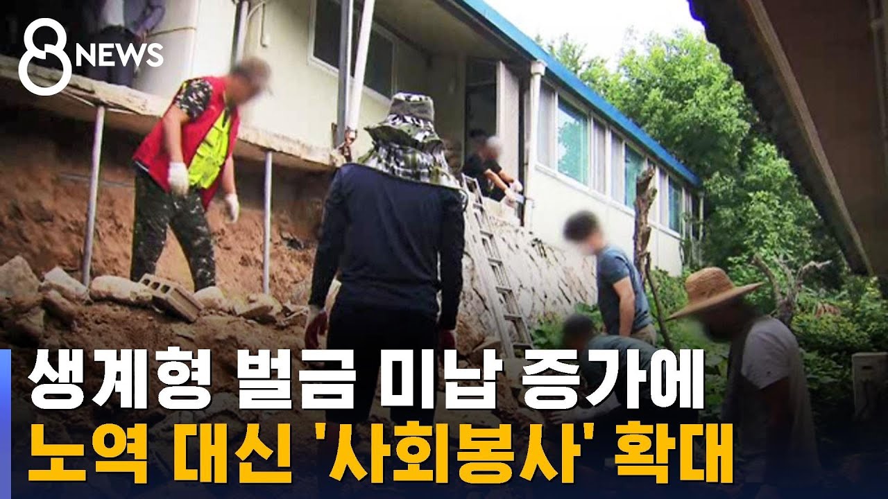 생계형 벌급 미납 증가에…노역 대신 '사회봉사' 확대 / SBS