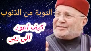 ذنوب كالجبال | التوبة من الذنوب | الدكتور محمد راتب النابلسي