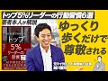 【越川慎司：トップ5%リーダーの習慣②】超簡単！即実行可能！デキる上司が共通してやっている6つの行動を元マイクロソフト役員が解説