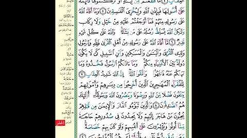 الصفحة (546) من المصحف الشريف ( سورة الحشر - مشروع حفظ القرآن الكريم )