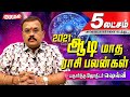 ஆடி  மாதத்தில் உச்சத்தைத் தொடப்போகும் ராசி! - Astrologer Shelvi | Aadi Masam 2021 Rasipalan|Kumudam|