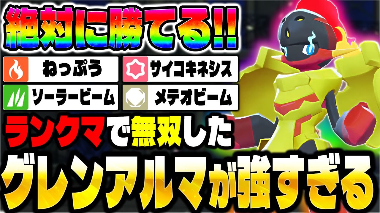 【ポケモンZA】ランクマで『グレンアルマ』が最強すぎて無双しました！！【Pokémon LEGENDS Z-A】