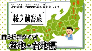 中学受験 日本地理クイズ 盆地 台地編 Youtube