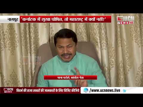 Nagpur : राज्य में सूखे की स्थिति पर पटोले का बयान