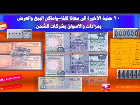 20جنيه الجديده ومميزة جدا وسعرها