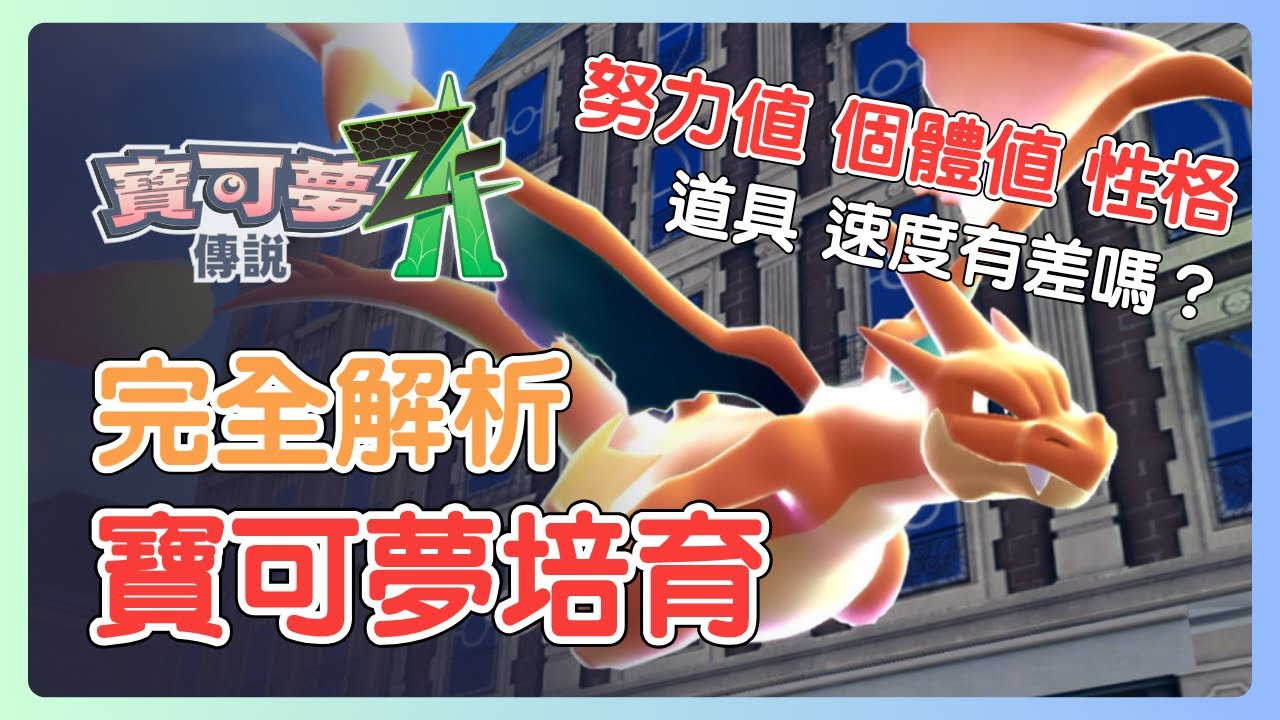 努力值要加速度嗎？對戰道具怎麼選？能力值怎麼計算？性格怎麼改？個體值如何重置？你想知道的都在這裡！【寶可夢傳說Z-A】#寶可夢 #nintendoswitch2