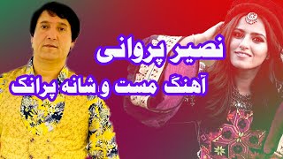 Naseer Parwani Mast Song | Dukhtar Naram | آهنگ مست و شانه پرانک از نصیر پروانی