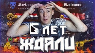 WARFACE.ЖДАЛИ 6 ЛЕТ, ЧТОБЫ НАКАЗАТЬ НАС! - ОНЛАЙН ИГРАЕТ С ПО!