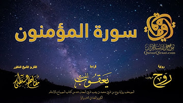 023 سورة المؤمنون   برواية روح عن يعقوب الحضرمي    القارئ مفتاح السلطني
