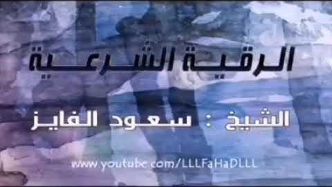 المعوذتين سورة الفلق والناس مكررة ساعة رقية لكل مرض وعين حسد وسحر الشيخ سعود الفايز غفر الله لنا وله