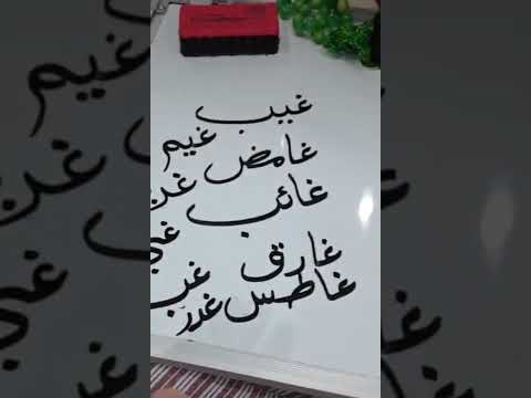 ماهو سر حرف الغين باللغة العربية