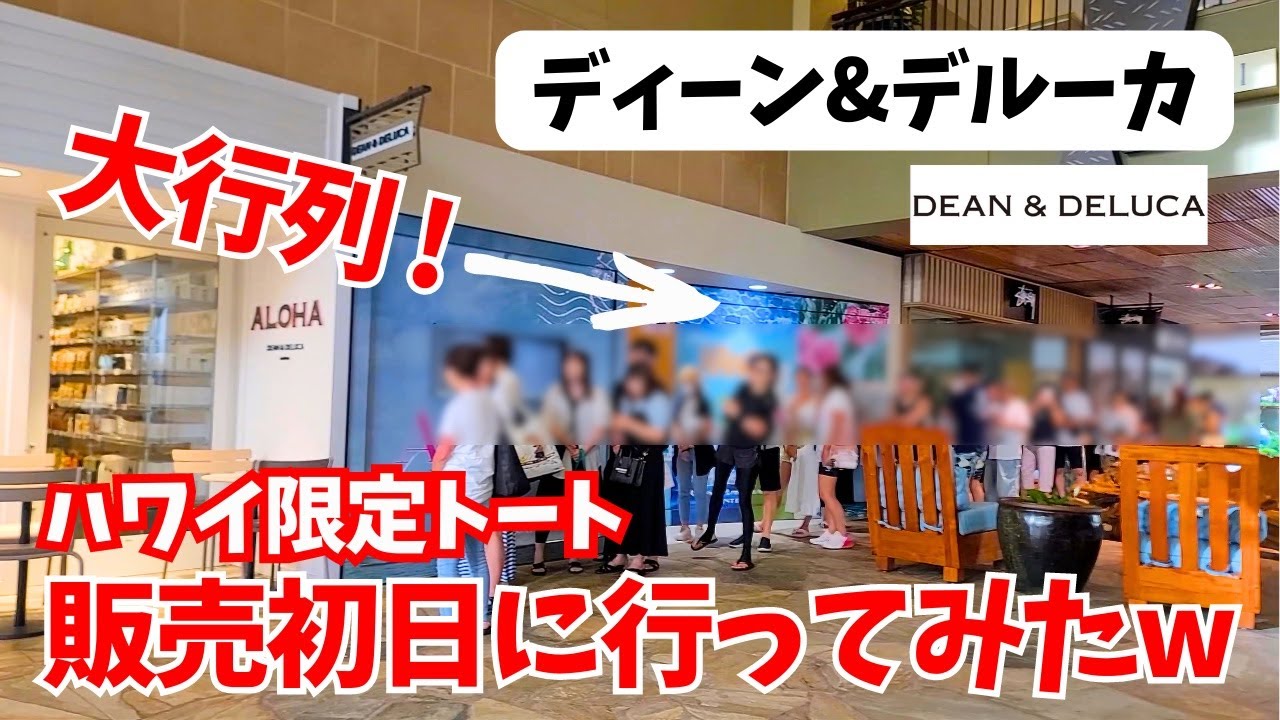 ハワイ限定】大行列! ディーン＆デルーカ新作トート販売初日に行って